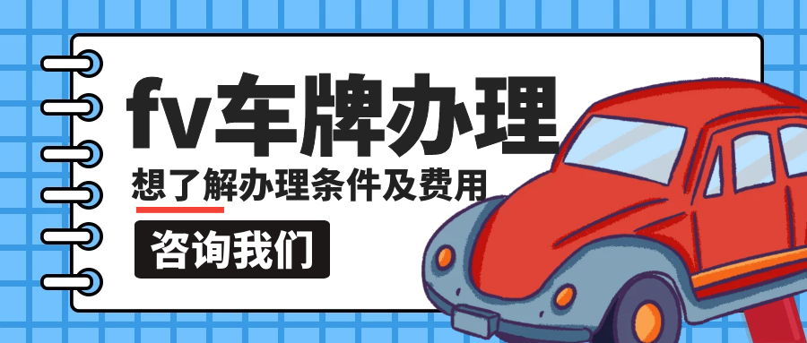 fv車牌辦理條件，fv車牌辦理多少費用