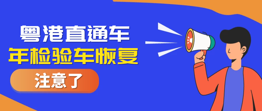 好消息!粵港直通車年檢驗(yàn)車業(yè)務(wù)恢復(fù)啦