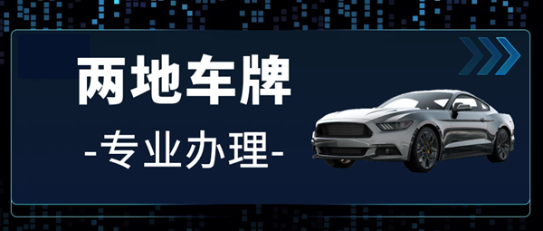 代辦粵港兩地車牌，粵港車牌代辦