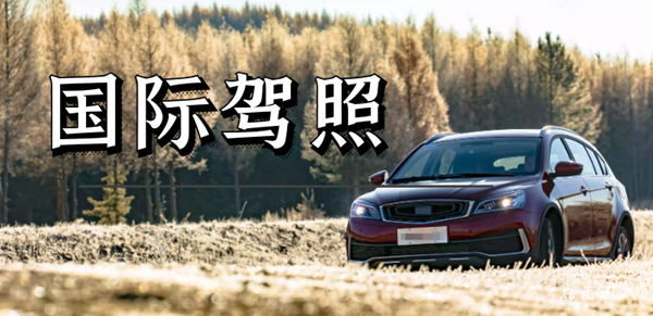 什么是國際駕照？國際駕照辦理需要哪些資料?
