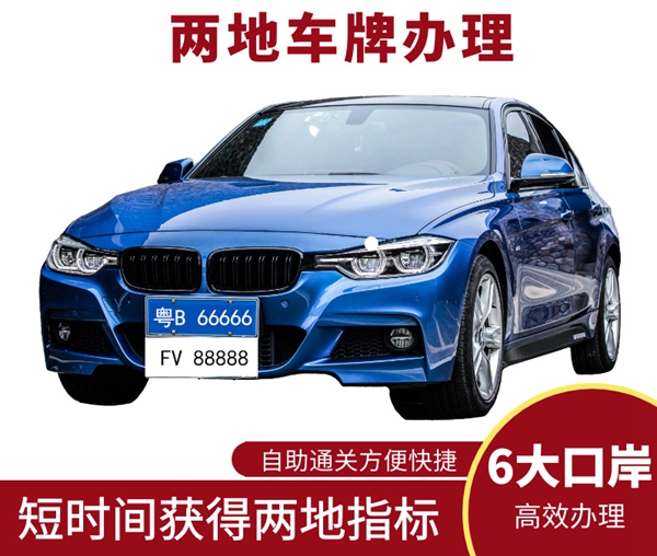 辦理兩地車牌手續(xù)復(fù)雜嗎？代辦兩地車牌的企業(yè)