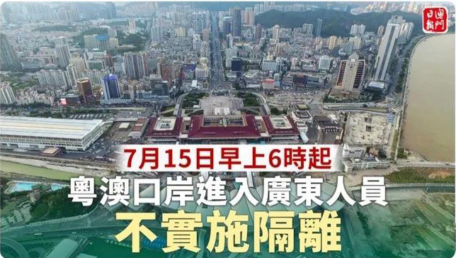 澳門(mén)開(kāi)關(guān)！從粵澳口岸入境，免14天隔離!