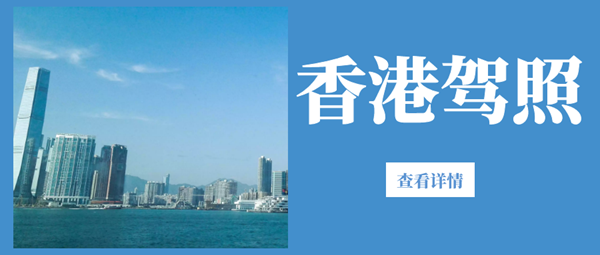 香港駕駛證怎么申請(qǐng),香港駕駛證可以代辦嗎?