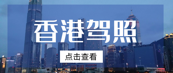 申請香港駕照的要求 ，國內駕照換香港駕照